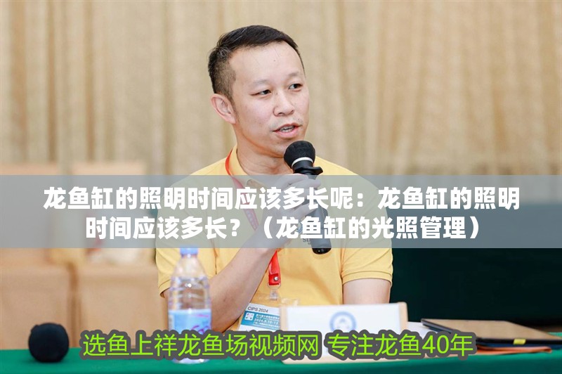 龍魚缸的照明時間應(yīng)該多長呢：龍魚缸的照明時間應(yīng)該多長？（龍魚缸的光照管理）