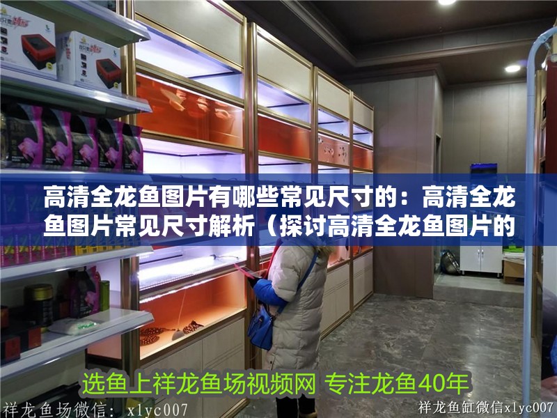 高清全龍魚圖片有哪些常見尺寸的：高清全龍魚圖片常見尺寸解析（探討高清全龍魚圖片的常見尺寸）