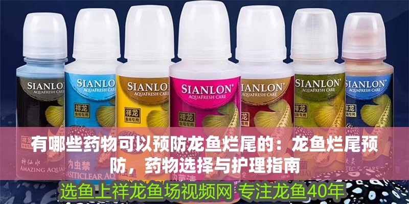 有哪些藥物可以預(yù)防龍魚爛尾的：龍魚爛尾預(yù)防，藥物選擇與護(hù)理指南