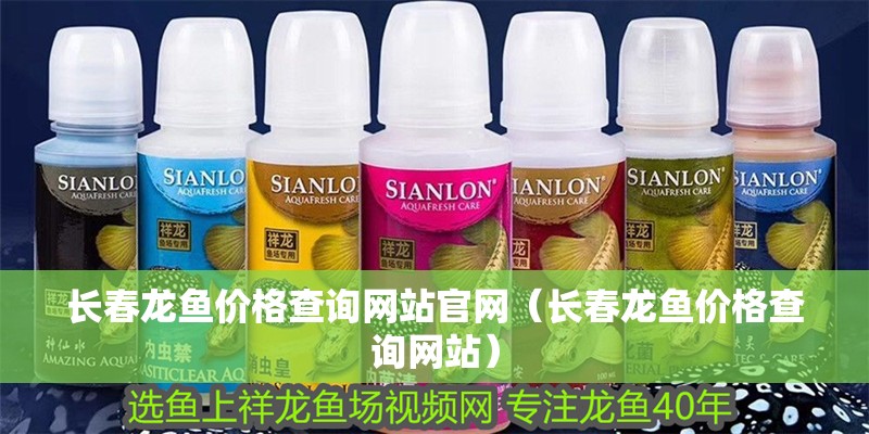 長春龍魚價格查詢網站官網（長春龍魚價格查詢網站）