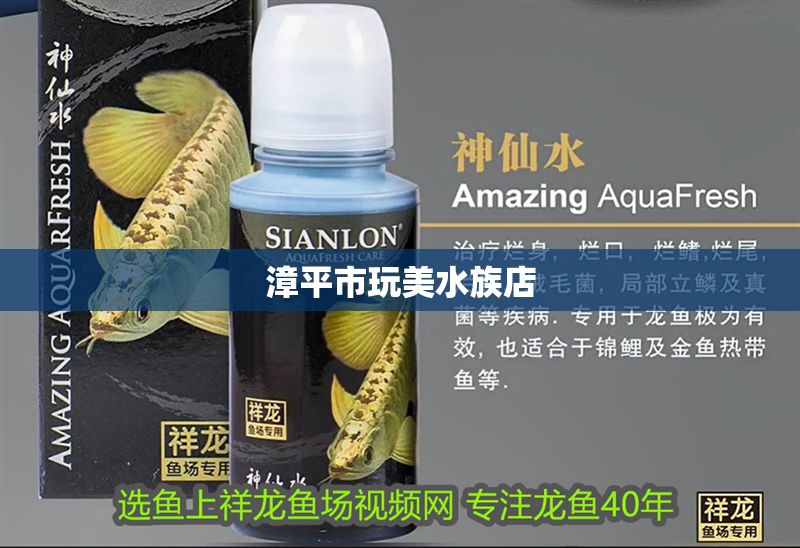 漳平市玩美水族店 全國水族館企業名錄 第1張 漳平市玩美水族店 漳平市玩美水族店 全國水族館企業名錄 第1張