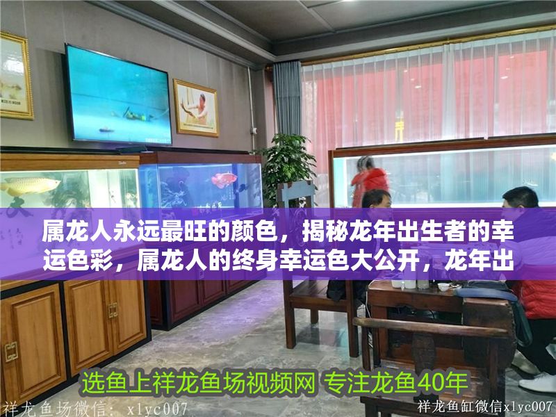 屬龍人永遠最旺的顏色，揭秘龍年出生者的幸運色彩，屬龍人的終身幸運色大公開，龍年出生者必看旺運色彩