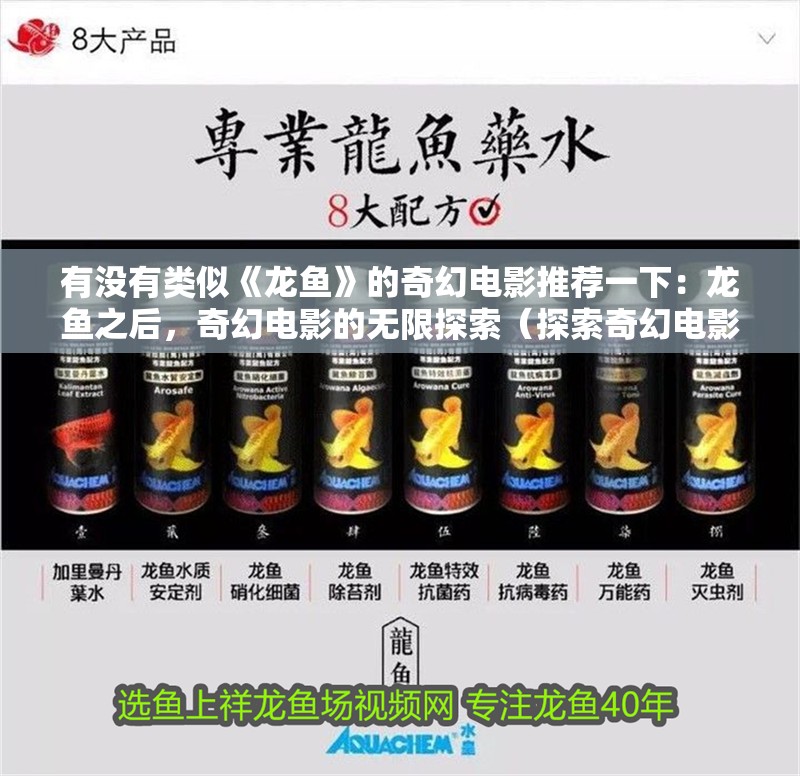 有沒有類似《龍魚》的奇幻電影推薦一下：龍魚之后，奇幻電影的無限探索（探索奇幻電影《指環王》系列電影《指環王》系列電影）