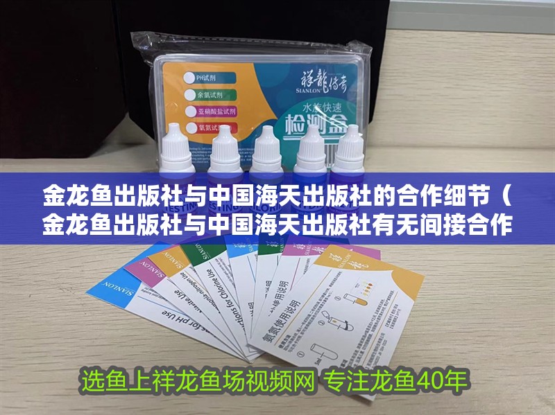 金龍魚出版社與中國海天出版社的合作細節（金龍魚出版社與中國海天出版社有無間接合作？）