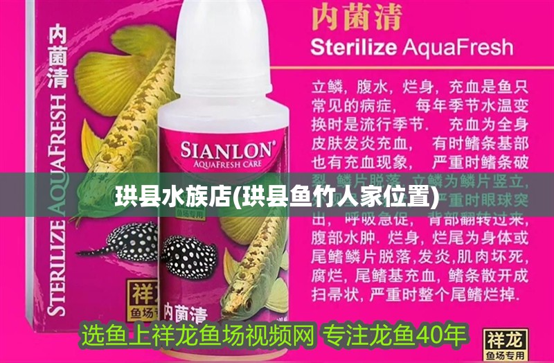 珙縣水族店(珙縣魚竹人家位置) 珙縣水族店(珙縣魚竹人家位置) 觀賞魚百科