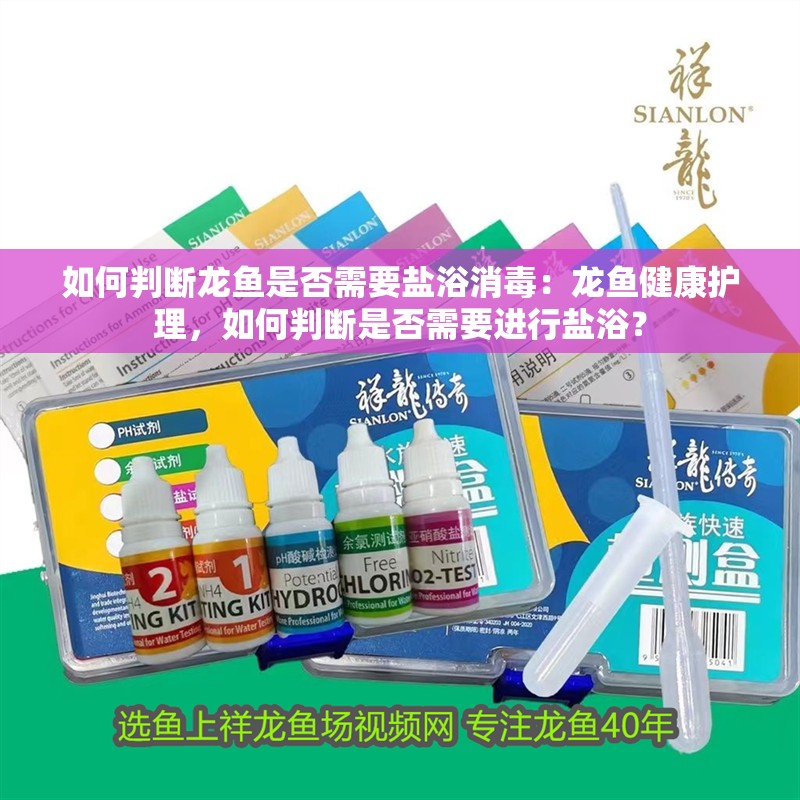 如何判斷龍魚是否需要鹽浴消毒：龍魚健康護(hù)理，如何判斷是否需要進(jìn)行鹽浴？ 如何判斷龍魚是否需要鹽浴消毒：龍魚健康護(hù)理，如何判斷是否需要進(jìn)行鹽浴？ 水族問(wèn)答