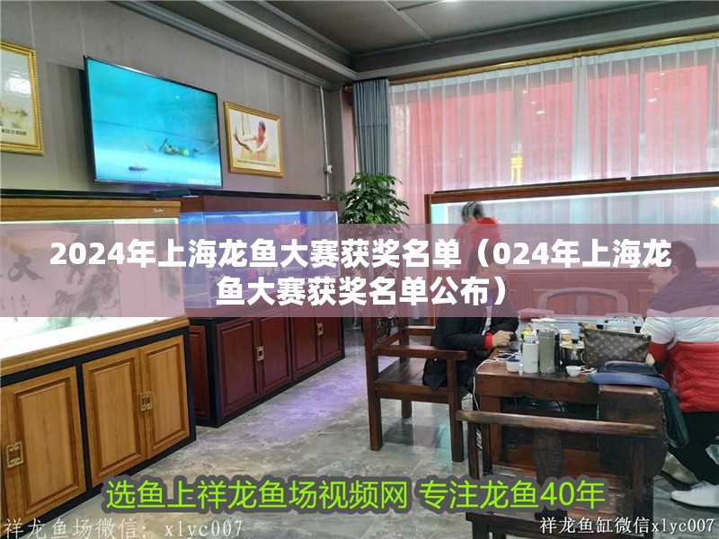 2024年<strong><mark>上海</mark></strong>龍魚大賽獲獎名單（024年<strong><mark>上海</mark></strong>龍魚大賽獲獎名單公布）