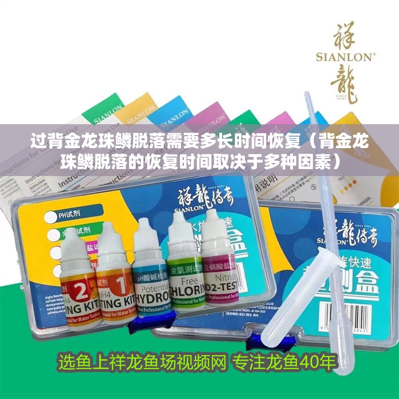 過背金龍珠鱗脫落需要多長時間恢復（背金龍珠鱗脫落的恢復時間取決于多種因素）