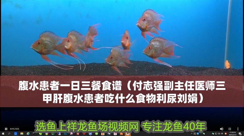 腹水患者一日三餐食譜（付志強副主任醫師三甲肝腹水患者吃什么食物利尿劉娟）