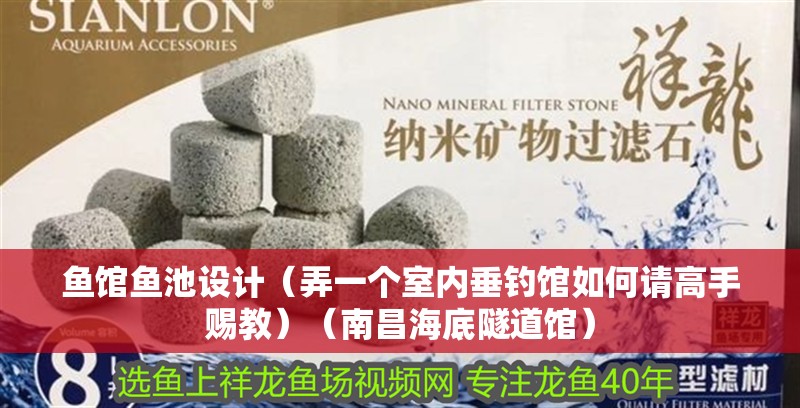 魚館魚池設計（弄一個室內垂釣館如何請高手賜教）（南昌海底隧道館）