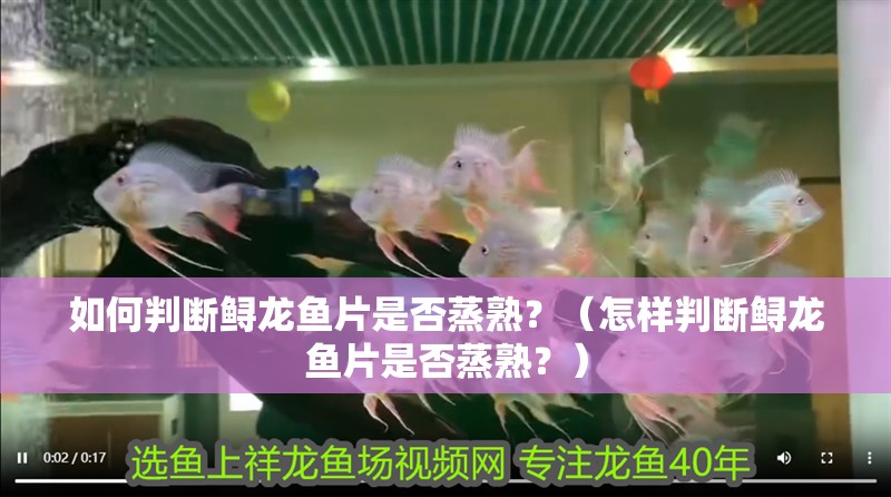 如何判斷鱘龍魚片是否蒸熟？（怎樣判斷鱘龍魚片是否蒸熟？）
