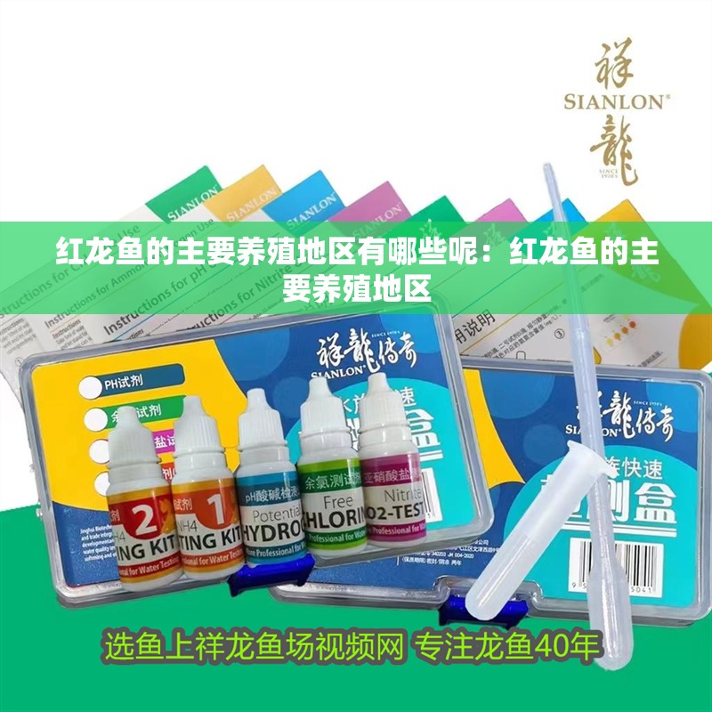 紅龍魚的主要養(yǎng)殖地區(qū)有哪些呢：紅龍魚的主要養(yǎng)殖地區(qū)