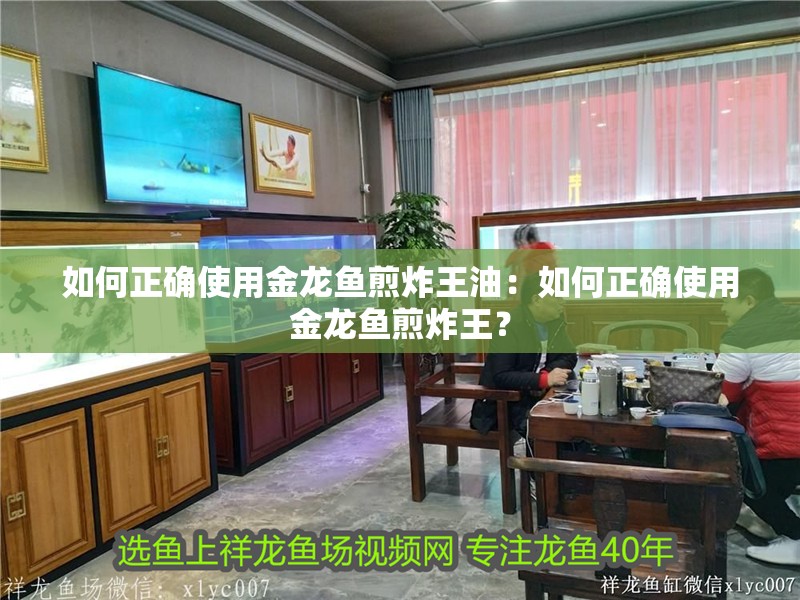 如何正確使用金龍魚煎炸王油：如何正確使用金龍魚煎炸王？