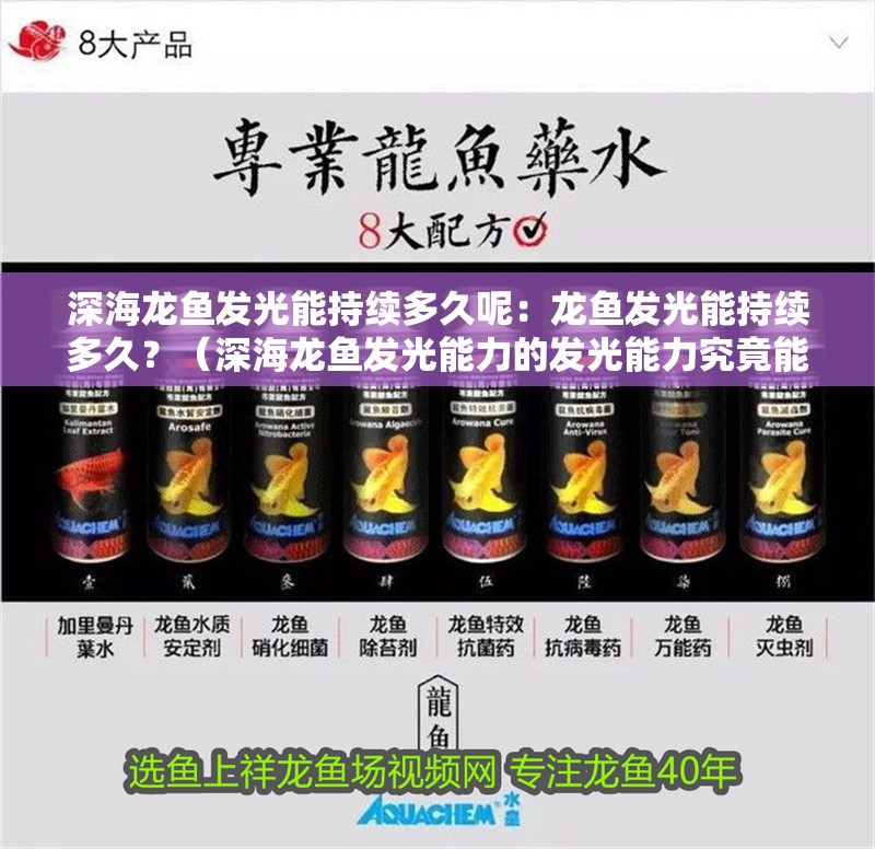 深海龍魚發(fā)光能持續(xù)多久呢：龍魚發(fā)光能持續(xù)多久？（深海龍魚發(fā)光能力的發(fā)光能力究竟能持續(xù)多久，科學(xué)家揭開謎團(tuán)） 深海龍魚發(fā)光能持續(xù)多久呢：龍魚發(fā)光能持續(xù)多久？（深海龍魚發(fā)光能力的發(fā)光能力究竟能持續(xù)多久，科學(xué)家揭開謎團(tuán)） 水族問答