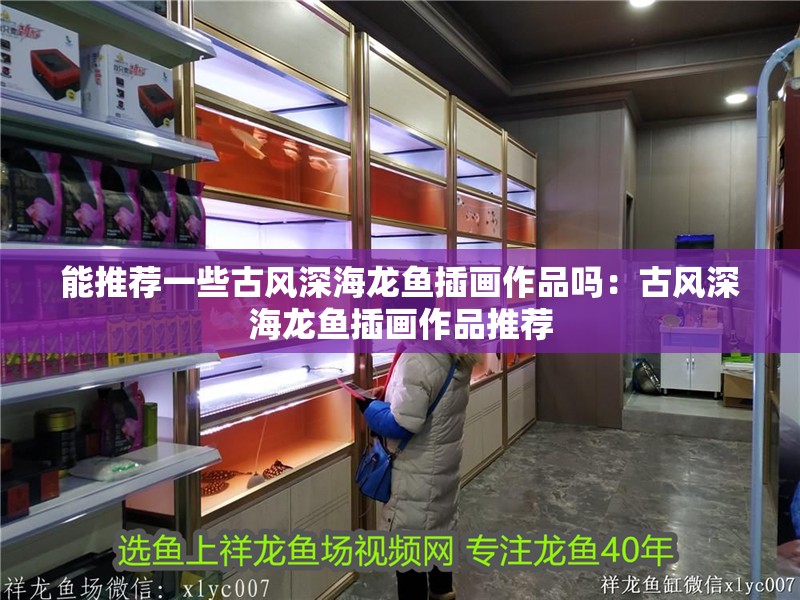 能推薦一些古風深海龍魚插畫作品嗎：古風深海龍魚插畫作品推薦
