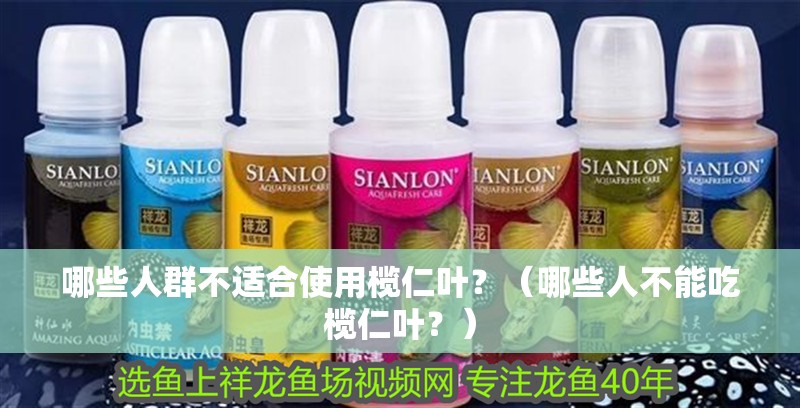 哪些人群不適合使用欖仁葉？（哪些人不能吃欖仁葉？）