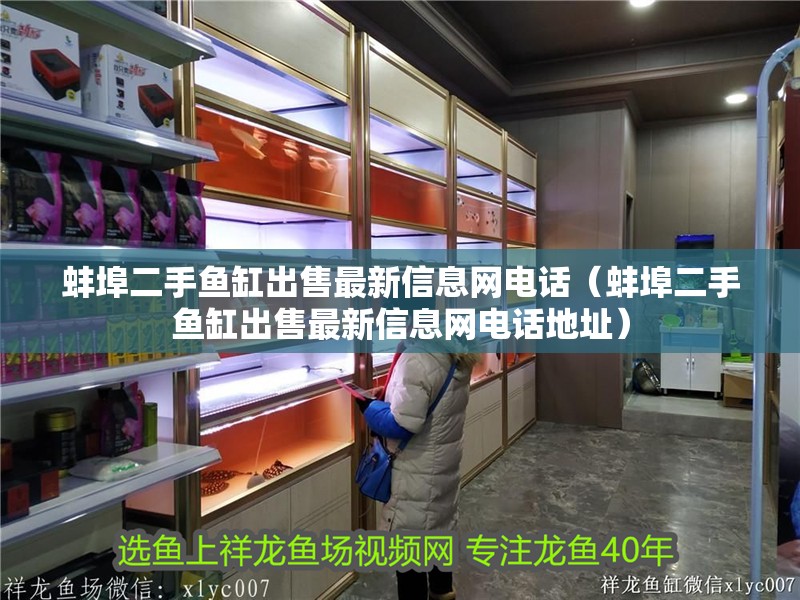 蚌埠二手魚缸出售最新信息網電話（蚌埠二手魚缸出售最新信息網電話地址）