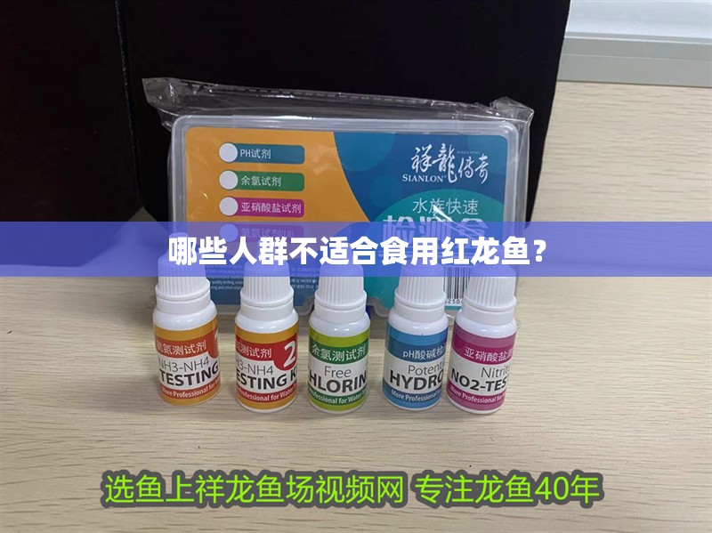 哪些人群不適合食用紅龍魚？