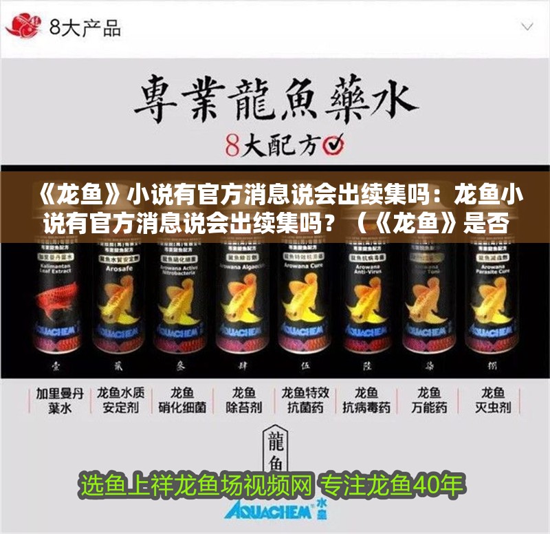 《龍魚》小說有官方消息說會出續集嗎：龍魚小說有官方消息說會出續集嗎？（《龍魚》是否會出續集？）