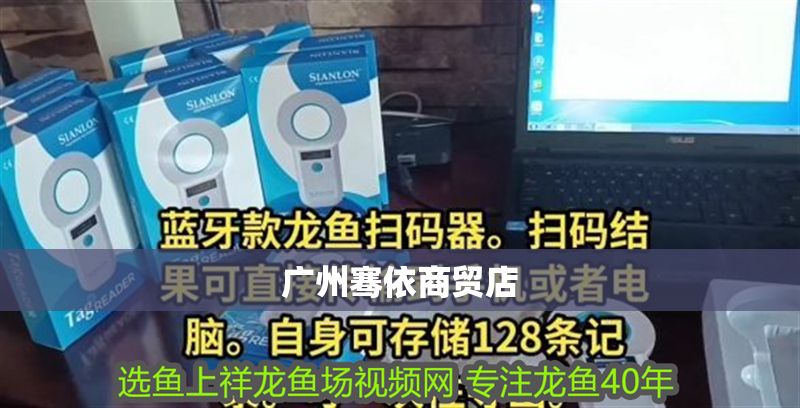 廣州騫依商貿店 廣州騫依商貿店 全國水族館企業名錄 第1張