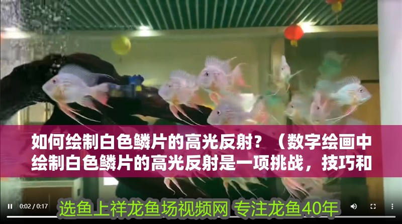 如何繪制白色鱗片的高光反射？（數(shù)字繪畫中繪制白色鱗片的高光反射是一項(xiàng)挑戰(zhàn)，技巧和技巧）