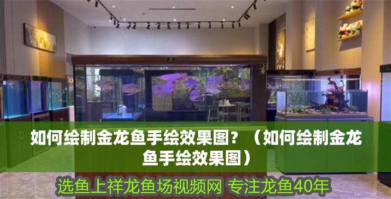 如何繪制金龍魚手繪效果圖？（如何繪制金龍魚手繪效果圖） 如何繪制金龍魚手繪效果圖？（如何繪制金龍魚手繪效果圖） 龍魚百科