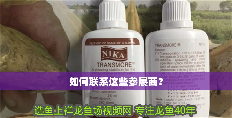 如何聯(lián)系這些參展商？