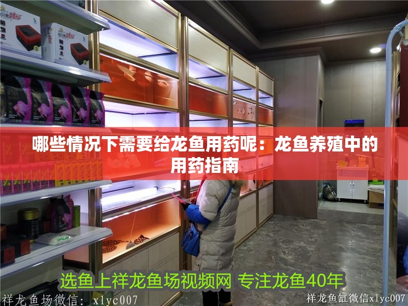哪些情況下需要給龍魚用藥呢：龍魚養(yǎng)殖中的用藥指南 哪些情況下需要給龍魚用藥呢：龍魚養(yǎng)殖中的用藥指南 水族問答