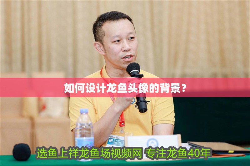 如何設計龍魚頭像的背景？