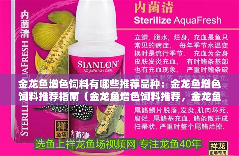 金龍魚增色飼料有哪些推薦品種：金龍魚增色飼料推薦指南（金龍魚增色飼料推薦，金龍魚增色飼料選擇合適的產品） 金龍魚增色飼料有哪些推薦品種：金龍魚增色飼料推薦指南（金龍魚增色飼料推薦，金龍魚增色飼料選擇合適的產品） 水族問答