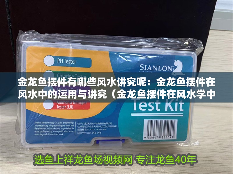 金龍魚擺件有哪些風水講究呢：金龍魚擺件在風水中的運用與講究（金龍魚擺件在風水學中的運用與講究）