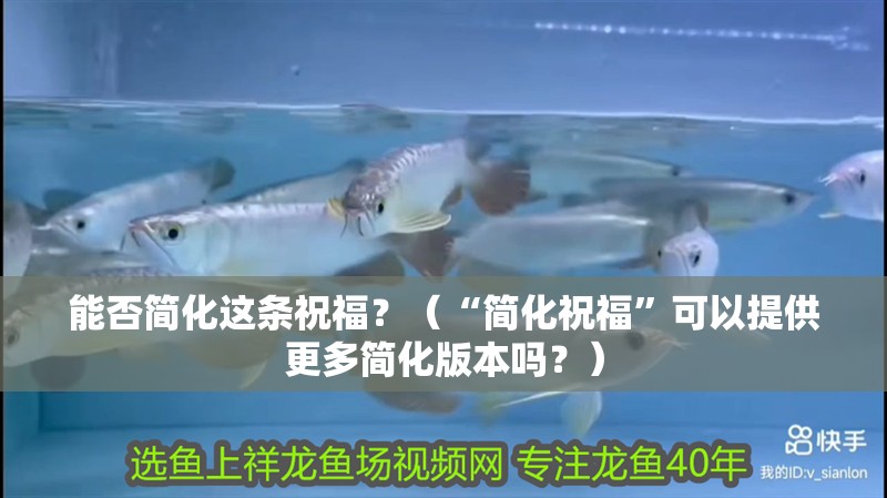 能否簡化這條祝福？（“簡化祝福”可以提供更多簡化版本嗎？）