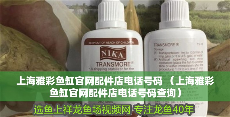 <strong><mark>上海</mark></strong>雅彩魚缸官網配件店電話號碼 （<strong><mark>上海</mark></strong>雅彩魚缸官網配件店電話號碼查詢）