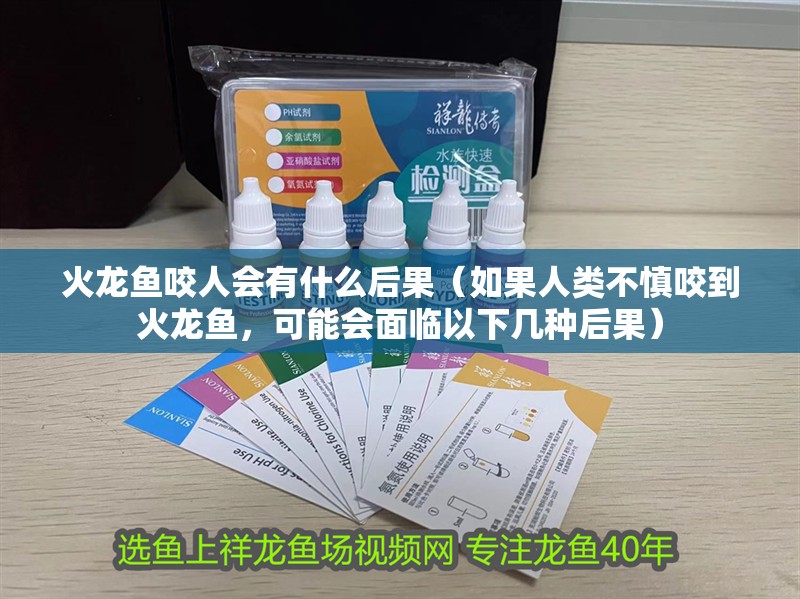 火龍魚咬人會(huì)有什么后果（如果人類不慎咬到火龍魚，可能會(huì)面臨以下幾種后果）