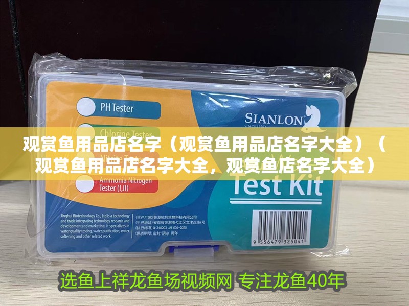 觀賞魚用品店名字（觀賞魚用品店名字大全）（觀賞魚用品店名字大全，觀賞魚店名字大全）