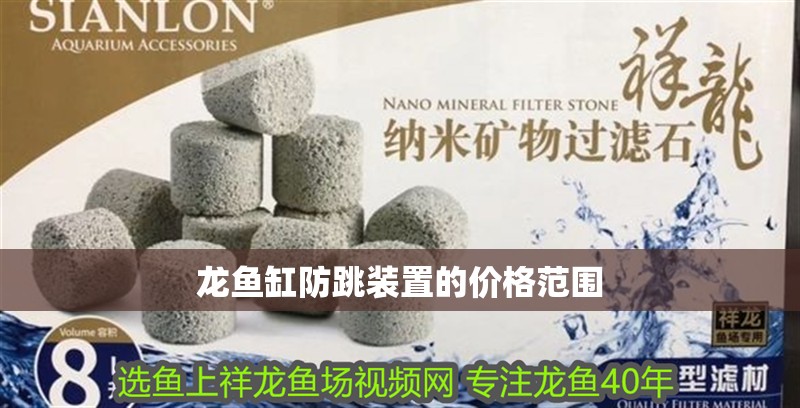 龍魚缸防跳裝置的價格范圍