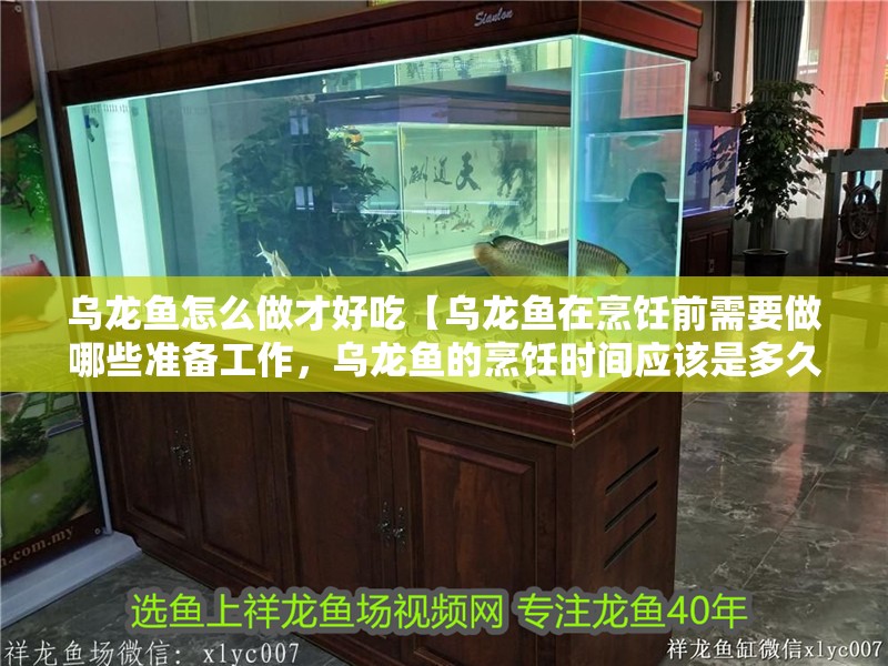 烏龍魚怎么做才好吃【烏龍魚在烹飪前需要做哪些準備工作，烏龍魚的烹飪時間應該是多久】