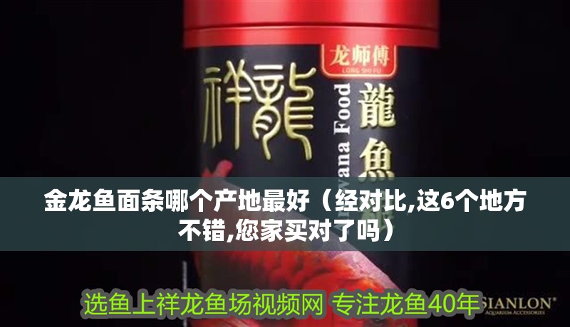 金龍魚面條哪個產(chǎn)地最好（經(jīng)對比,這6個地方不錯,您家買對了嗎）