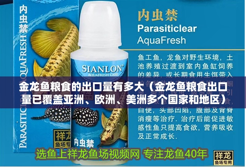 金龍魚糧食的出口量有多大（金龍魚糧食出口量已覆蓋亞洲、歐洲、美洲多個國家和地區） 金龍魚糧食的出口量有多大（金龍魚糧食出口量已覆蓋亞洲、歐洲、美洲多個國家和地區） 龍魚百科