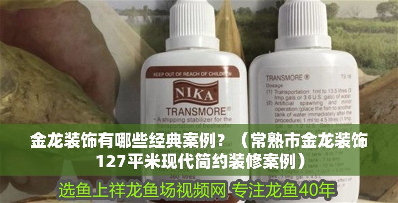 金龍裝飾有哪些經典案例？（常熟市金龍裝飾127平米現代簡約裝修案例） 金龍裝飾有哪些經典案例？（常熟市金龍裝飾127平米現代簡約裝修案例） 龍魚百科