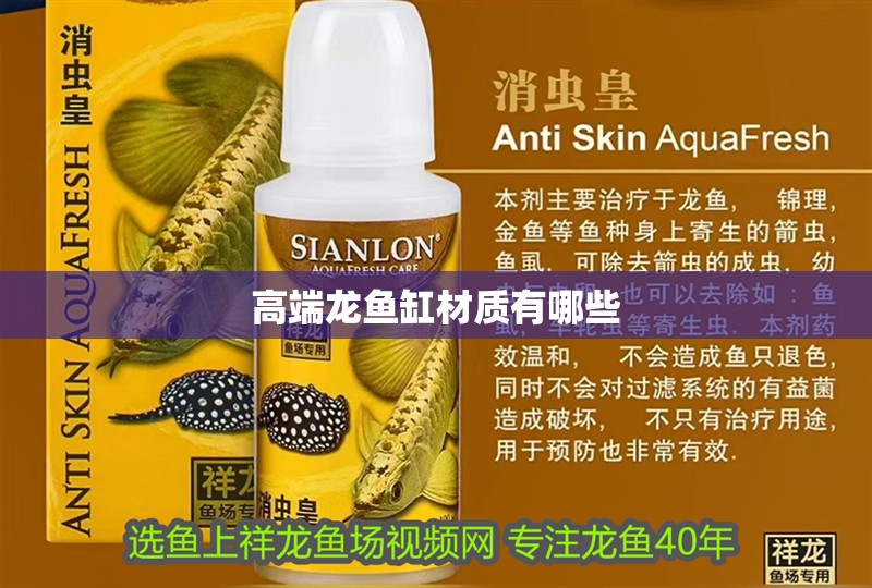 高端龍魚缸材質(zhì)有哪些