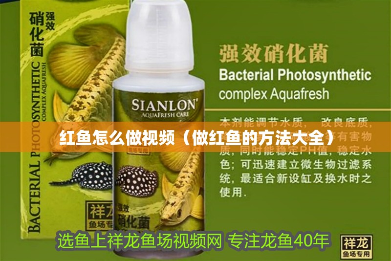 紅魚怎么做視頻（做紅魚的方法大全）