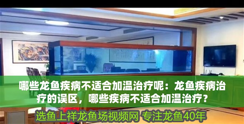 哪些龍魚疾病不適合加溫治療呢：龍魚疾病治療的誤區(qū)，哪些疾病不適合加溫治療？