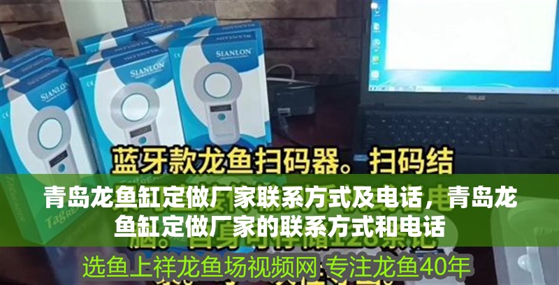 青島龍魚缸定做廠家聯(lián)系方式及電話，青島龍魚缸定做廠家的聯(lián)系方式和電話