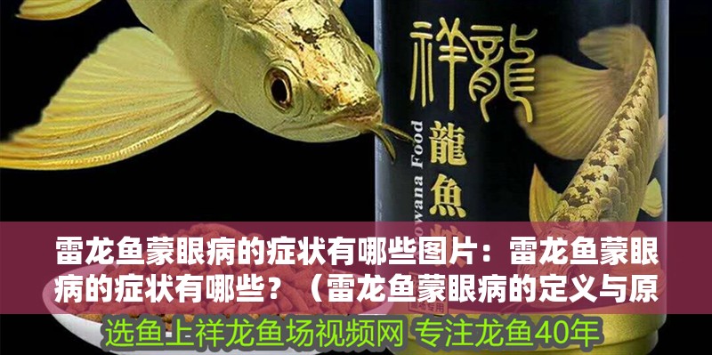 雷龍魚蒙眼病的癥狀有哪些圖片：雷龍魚蒙眼病的癥狀有哪些？（雷龍魚蒙眼病的定義與原因）