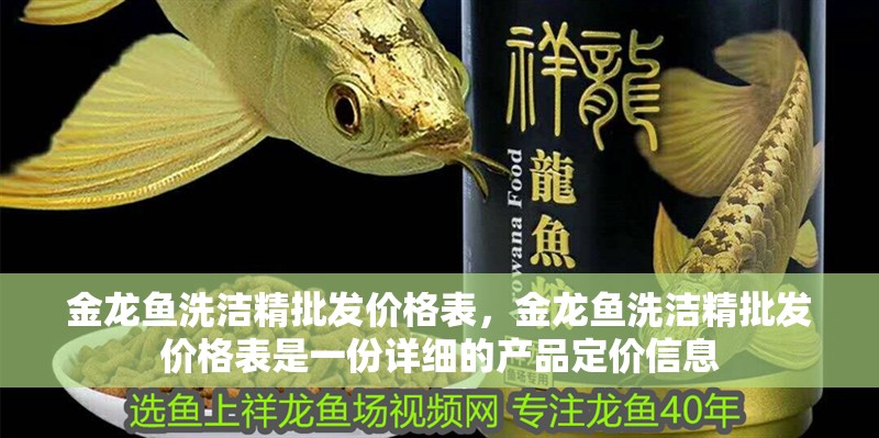 金龍魚洗潔精批發價格表，金龍魚洗潔精批發價格表是一份詳細的產品定價信息