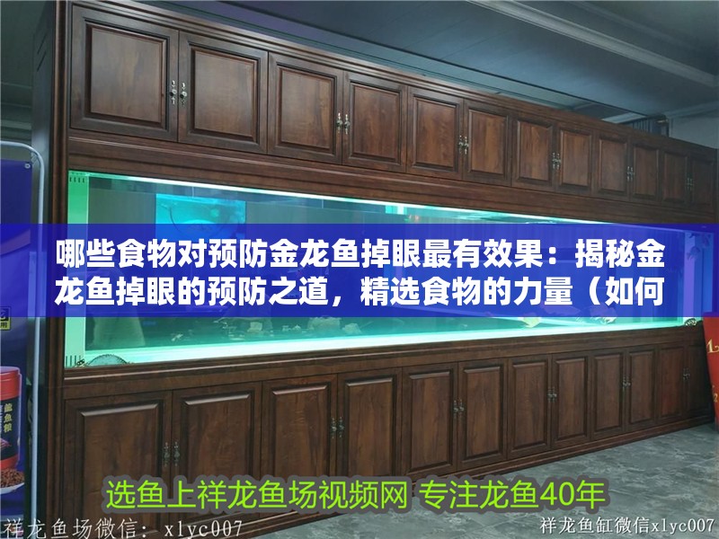 哪些食物對預防金龍魚掉眼最有效果：揭秘金龍魚掉眼的預防之道，精選食物的力量（如何預防金龍魚掉眼）