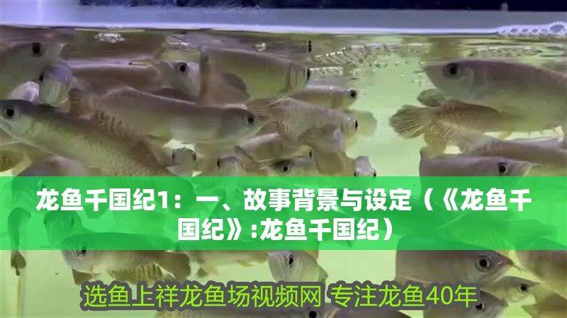 龍魚千國紀1：一、故事背景與設定（《龍魚千國紀》:龍魚千國紀）