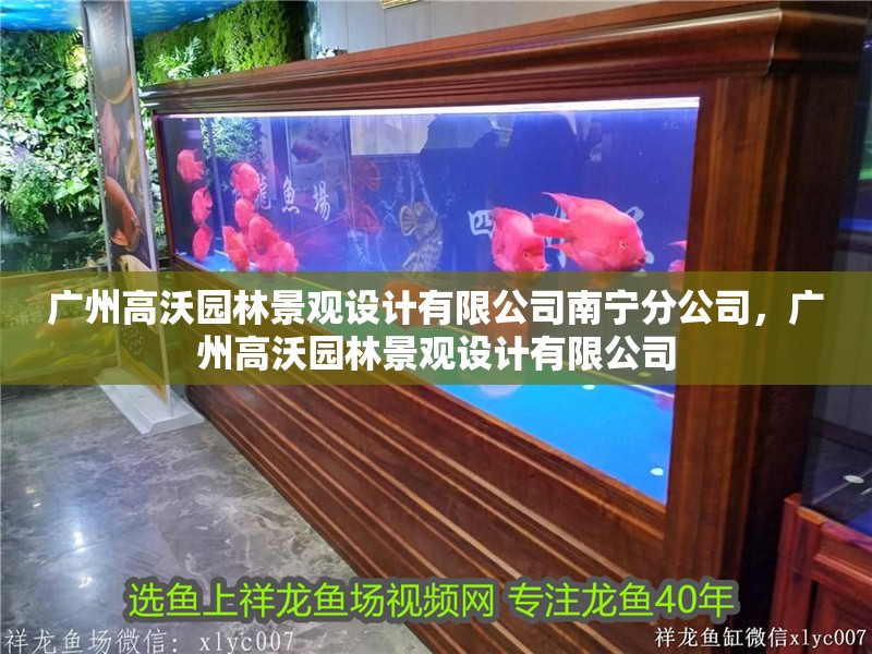 廣州高沃園林景觀設(shè)計有限公司南寧分公司,廣州高沃園林景觀設(shè)計有限公司