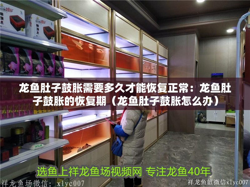 給大魚(yú)缸換水的作文:體驗(yàn)給大魚(yú)缸換水的樂(lè)趣:體驗(yàn)給大魚(yú)缸換水:給大魚(yú)缸換水的作文 龍魚(yú)肚子鼓脹需要多久才能恢復(fù)正常:龍魚(yú)肚子鼓脹的恢復(fù)期(龍魚(yú)肚子鼓脹怎么辦) 水族問(wèn)答 龍魚(yú)肚子鼓脹需要多久才能恢復(fù)正常:龍魚(yú)肚子鼓脹的恢復(fù)期(龍魚(yú)肚子鼓脹怎么辦) 龍魚(yú)肚子鼓脹需要多久才能恢復(fù)正常:龍魚(yú)肚子鼓脹的恢復(fù)期(龍魚(yú)肚子鼓脹怎么辦) 水族問(wèn)答